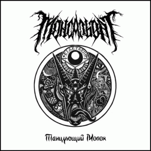 Monsalvat : Tantsuyushchiy Molokh